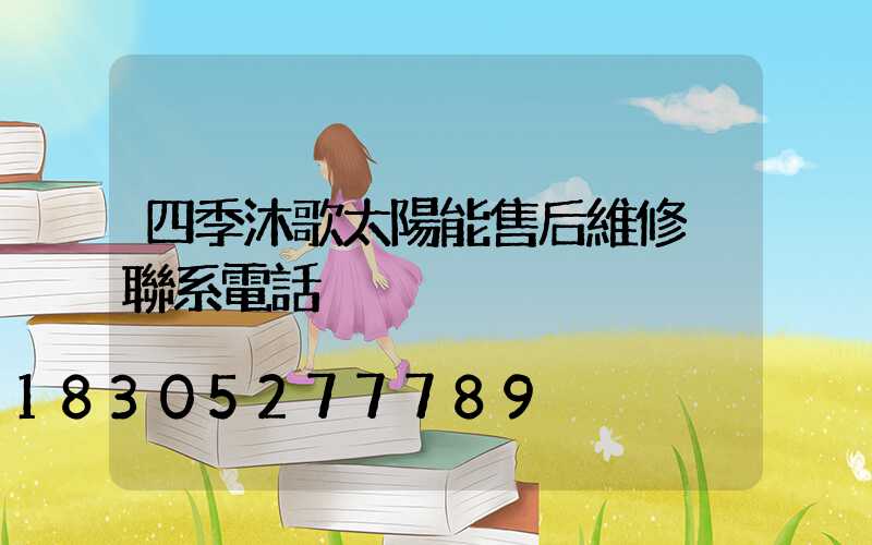 四季沐歌太陽能售后維修 聯系電話